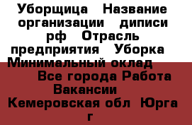 Уборщица › Название организации ­ диписи.рф › Отрасль предприятия ­ Уборка › Минимальный оклад ­ 15 000 - Все города Работа » Вакансии   . Кемеровская обл.,Юрга г.